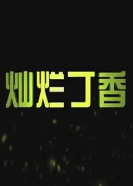 免费看一区二区三区