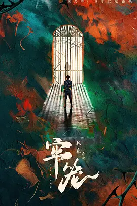 天堂之囚在线中文观看完整